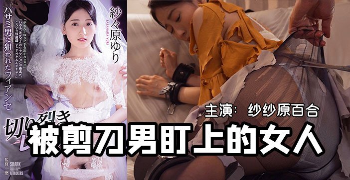 【水果派】一把剪刀闯天下-貌美未婚妻被剪刀手直播凌辱1